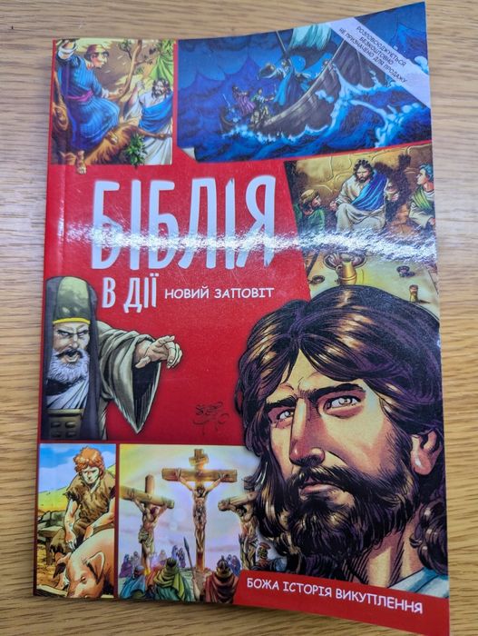 Безкоштовно. Християнська література в коміксах для дітей.
