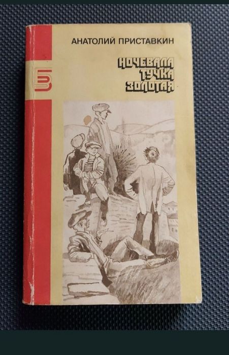 Ночевала тучка золотая А. Приставкин