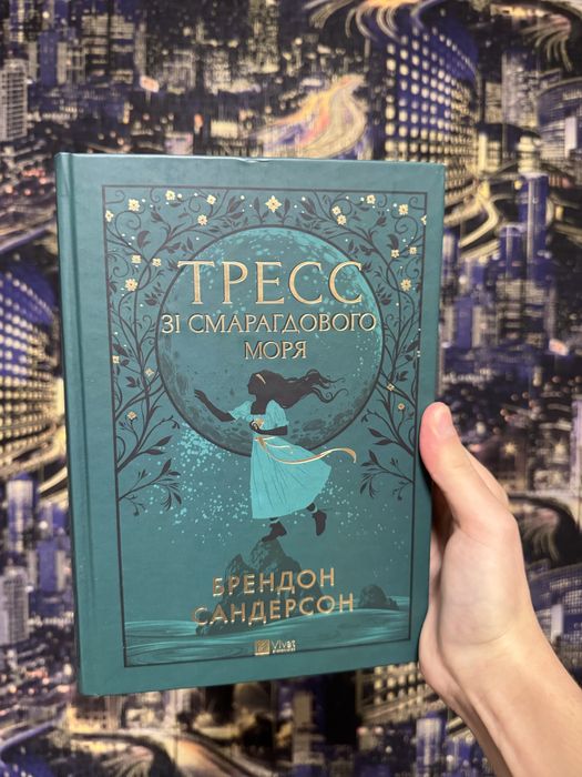 «Тресс зі Смарагдового моря» Брендон Сандерсон