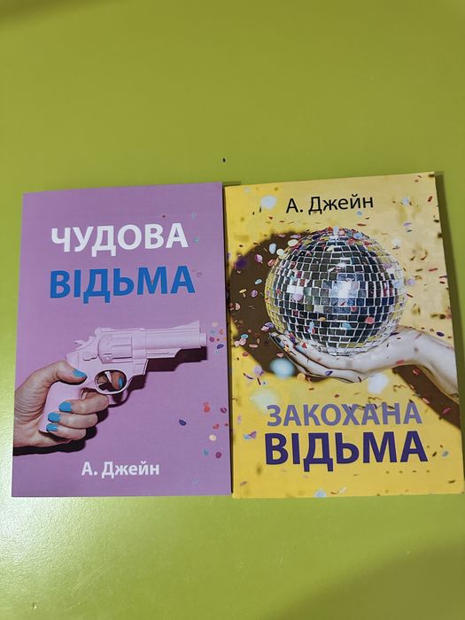 Комплект книг «закохана відьма»,»чудова відьма»