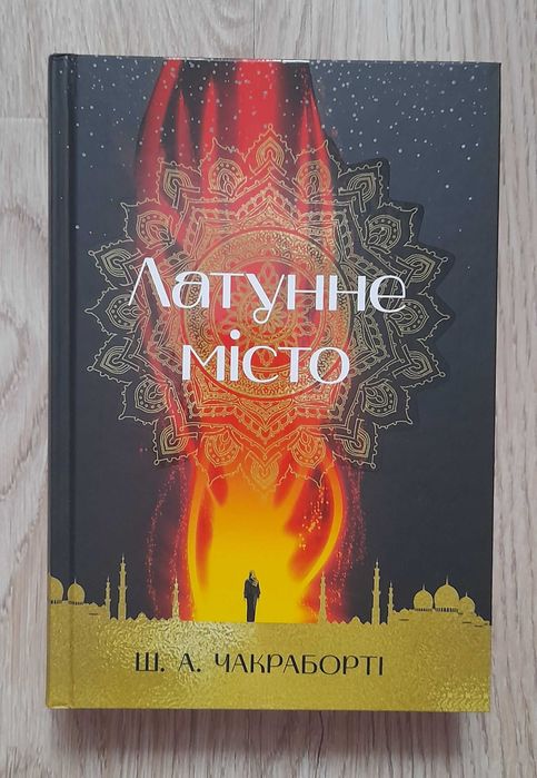 Латунне місто, Ш. А. Чакраборті