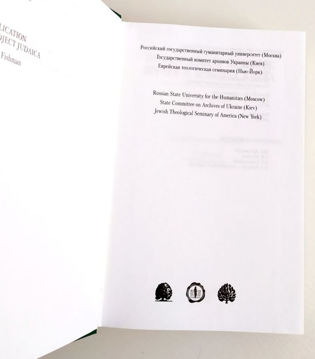 ЕВРЕЕВ История Культура евреи из архивов Киева Иудаизм Тора Пятикнижие