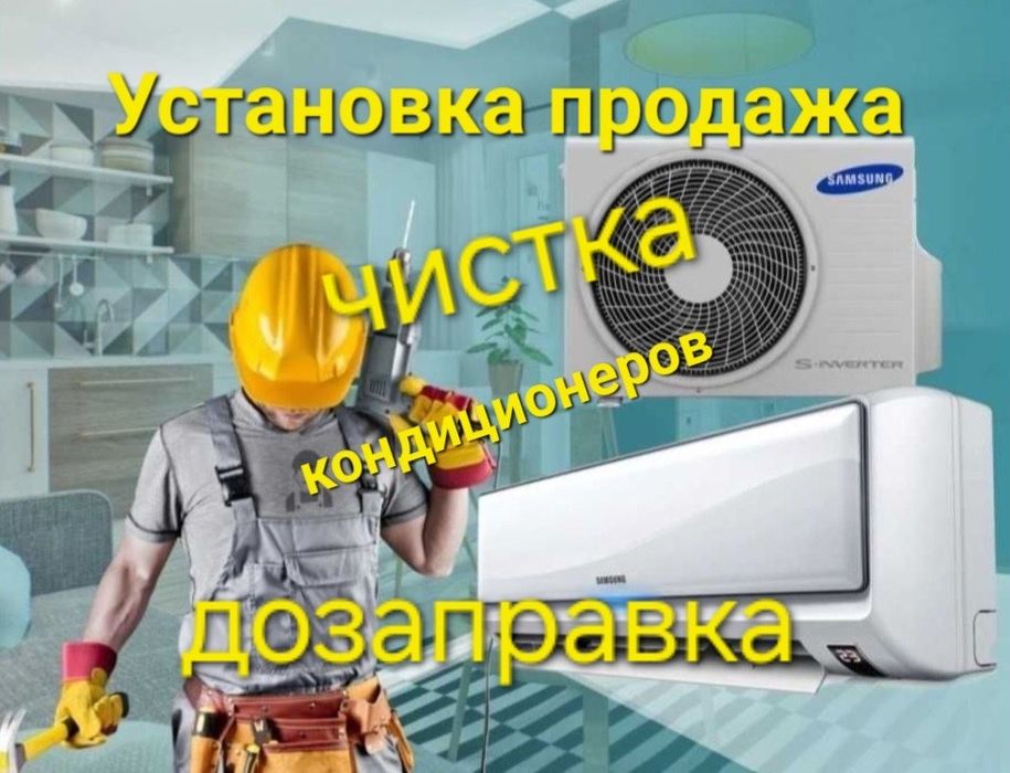 Продажа и установка кондиционеров