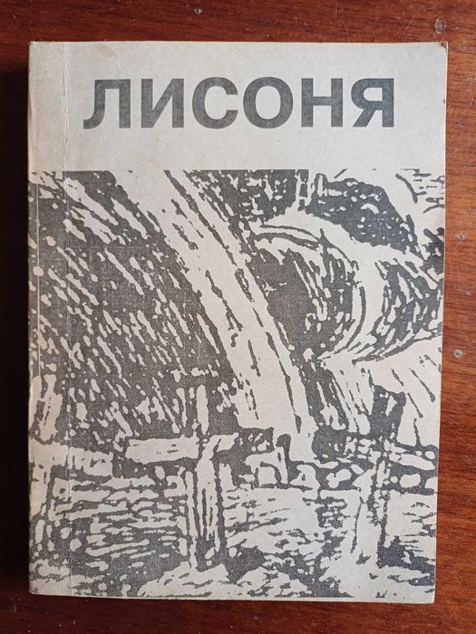 Лисоня книга до 80-річчя героїчних боїв.
