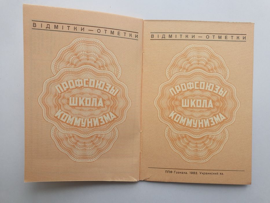 Профсоюзный билет СССР (новый)
