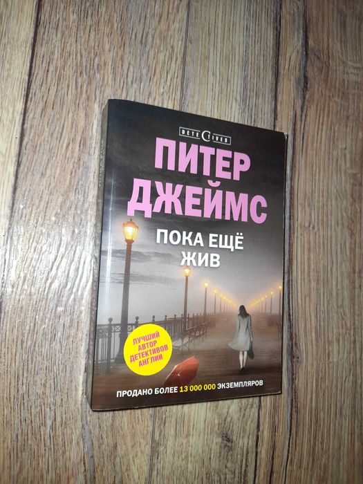 П. Джеймс. Пока еще жив
