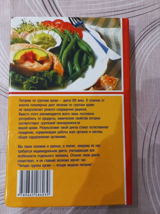 Книга-подарок Питание по группам крови