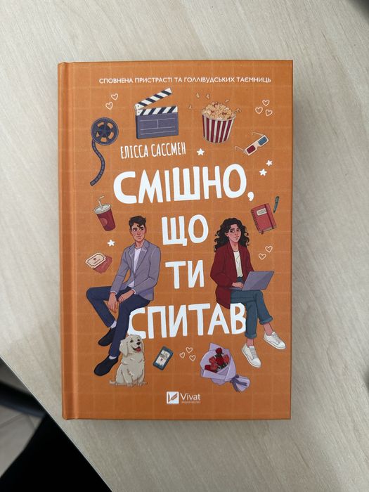 Книга Смішно що ти спитав