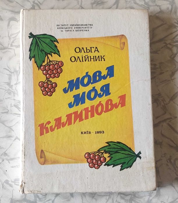 О. Олийник. Мова моя калинова