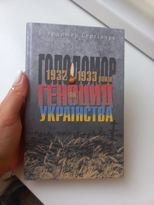 В.Сергійчук Голодомор