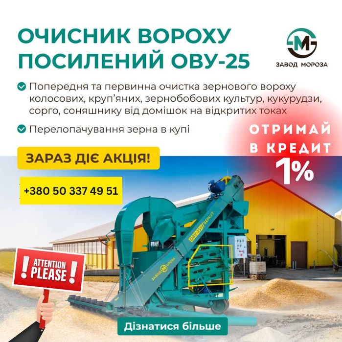 ДОСТАВКА ОВС-25 Очисник вороху посилений, ОВУ-25, віялка овс