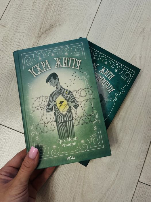 Книга Еріх Марія Ремарк Іскра життя