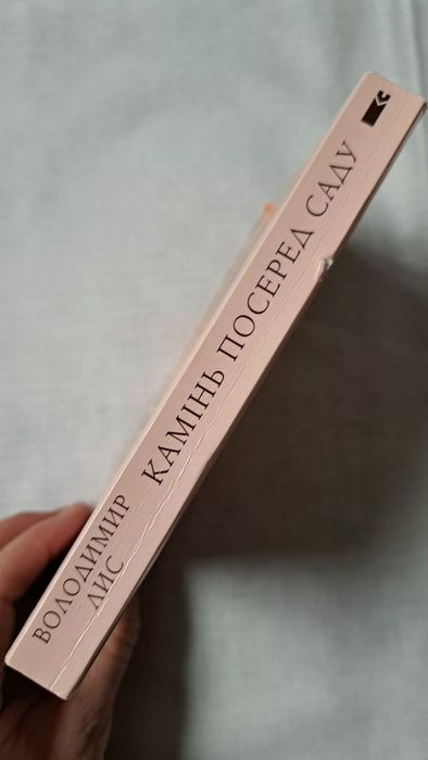 Камінь посеред саду Володимир Лис