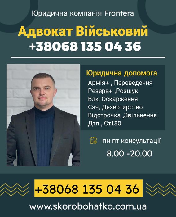 Адвокат Військовий,Армія+,Резерв+,Розшук,Сзч,Влк,Тцк,Відстрочка,ст130,