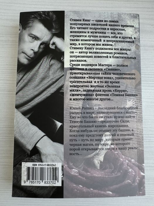 Стивен Кинг «Бесплодные земли»