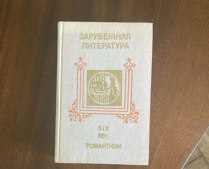 Зарубежная литература. Романтизм. Хрестоматия