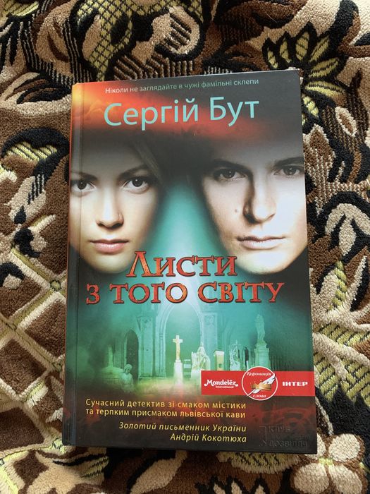 «Листи з того світу» Сергій Бут
