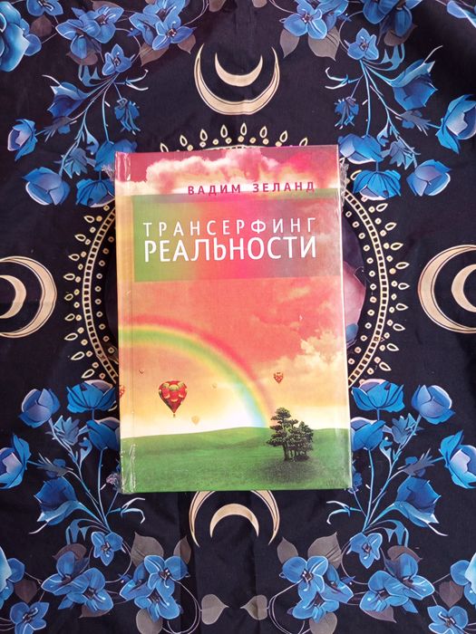 Трансерфинг реальности