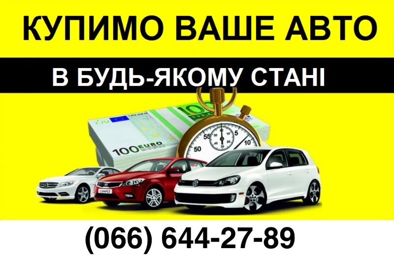 АвтоВикуп - Терміново купимо авто в будь якому стані, після ДТП