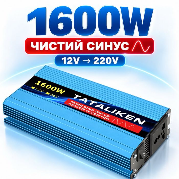 Інвертор Tataliken 1600W 12V-220V чистий синус для котла