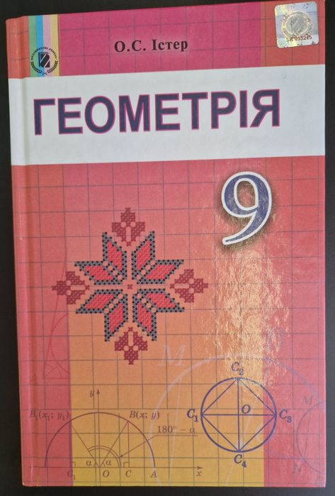 Алгебра + геометрія 9 клас | Істер, Мерзляк | підручники та збірники