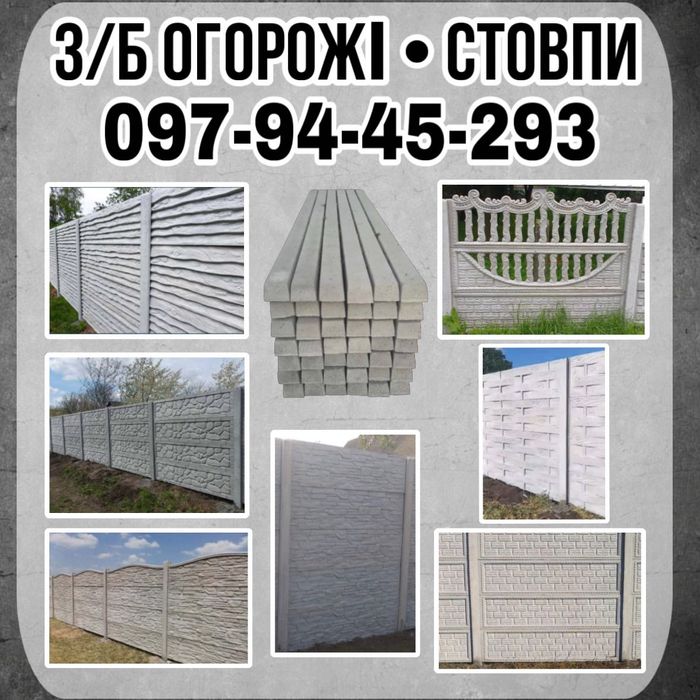 Залізобетонний забор, паркан. Огорожі. Ворота. Бетонні стовпи.