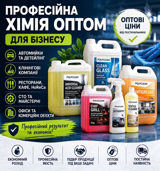 Професійна побутова хімія оптом | HoReCa | Автомийки | Клінінг