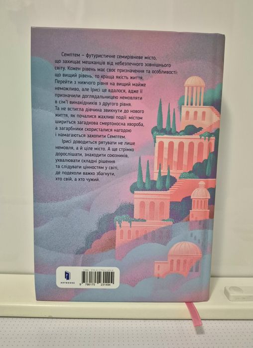Книга Анна Софіна "Семптем" Фентезі про футуристичне місто під куполом