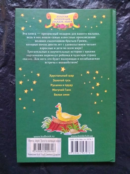 Детская книга " Добрые сказки " . Бр. Гримм. Дитяча книга