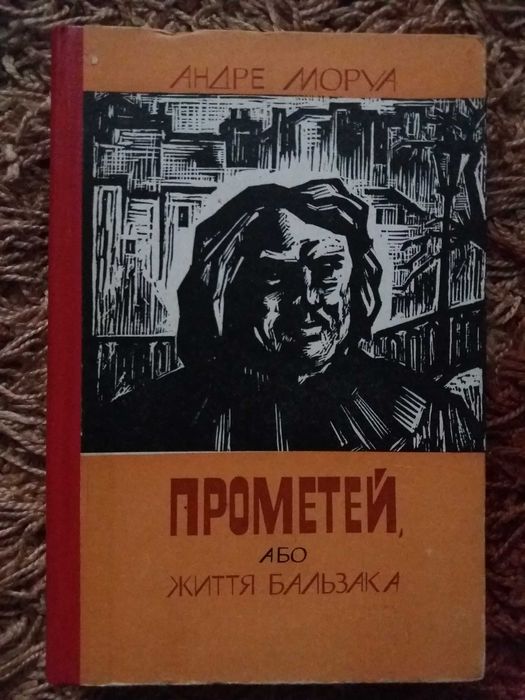 А. Моруа. Прометей або життя Бальзака