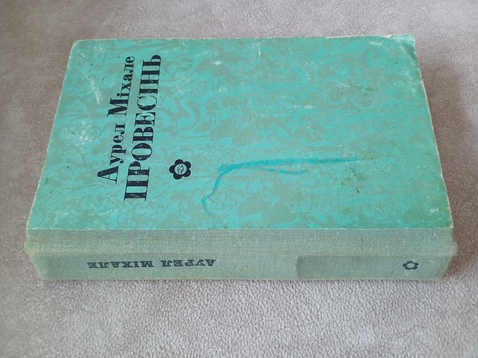 "Провесінь' Аурел Міхале