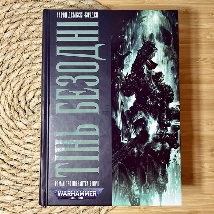 Трилогія «Повелителі ночі» | Warhammer 40000