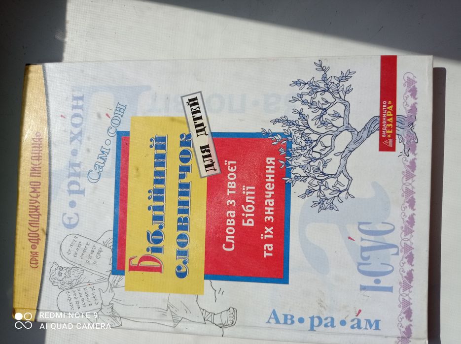 Біблійний словник для дітей