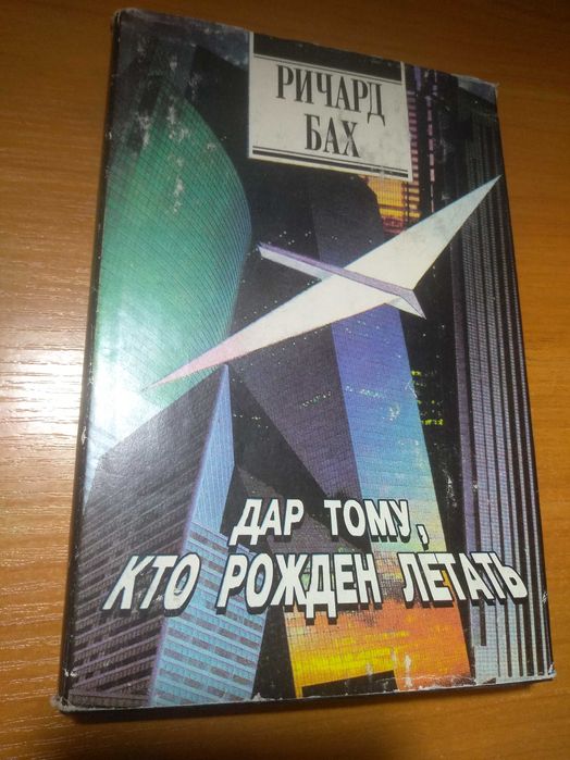 Р. Бах. Дар тому, хто рождений летати