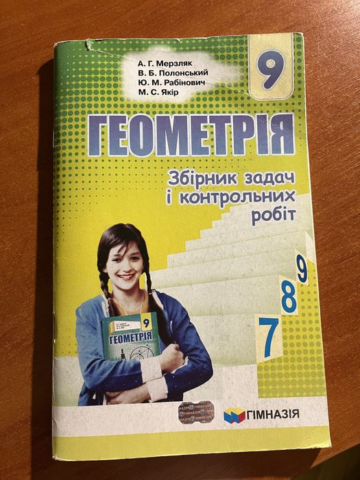 Збірник задач і контрольних робіт з геометрії 9 клас