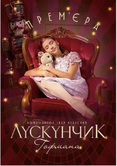 Квитки на балет Лускунчик 31.12.2025 Київ