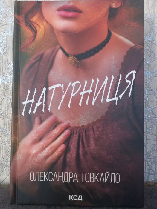 Олександра Товкайло Натурниця