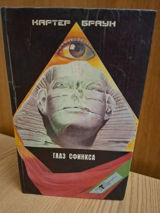 К. Браун. Глаз сфинкса