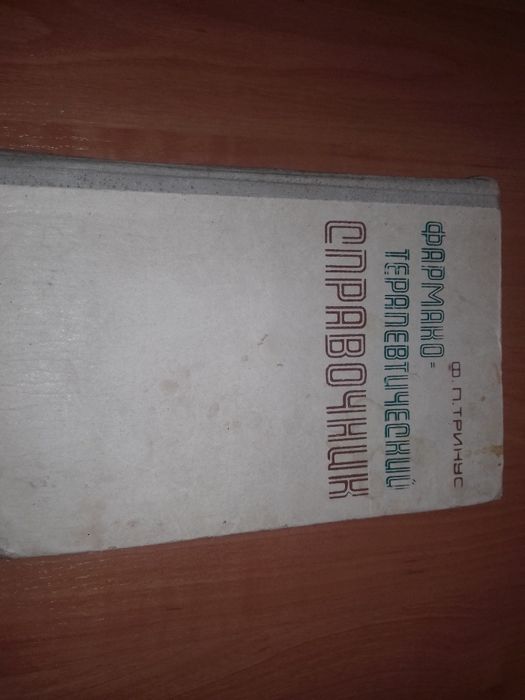 Фармако - Терапевтический Справочник