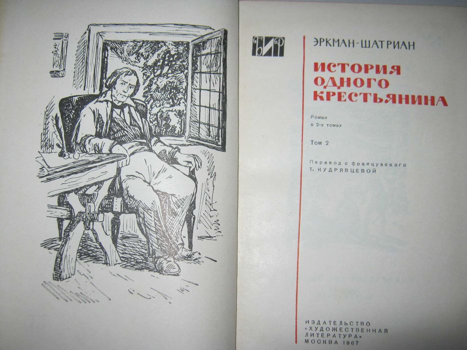 Эркман  - Шатриан. 1 и 2 том. 1967 год