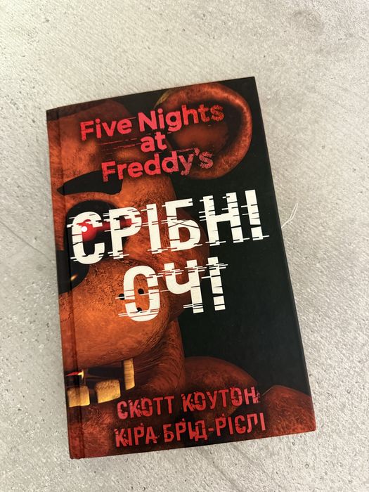 Срібні очі Скотт Коутон