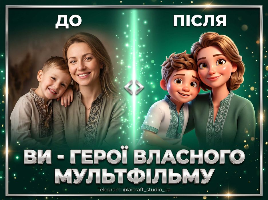 Подарунок-мультфільм зі ШІ (AI, ИИ): ваші рідні в ролі героїв