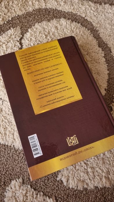 Сучасний орфографічний словник української мови, 180000 слів