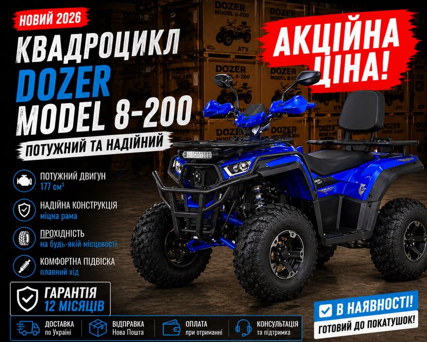 Новий Квадроцикл Dozer Model 8-200 2026