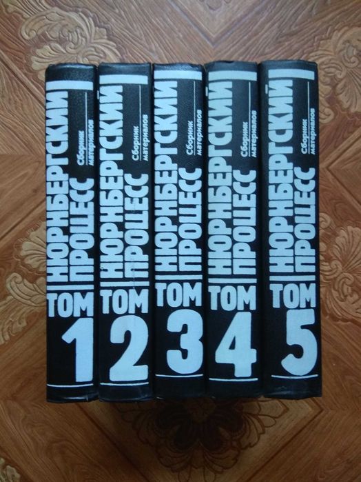 Нюрнбергский процесс в 5 томах