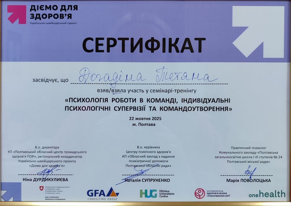 Психолог для дітей, підлітків та дорослих офлайн/онлайн