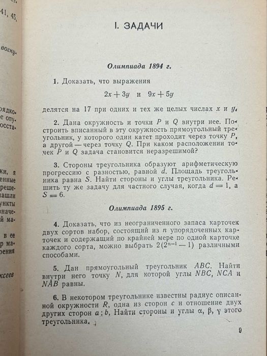 Кюршан Й., Нейкомм Д. Венгерские математические олимпиады