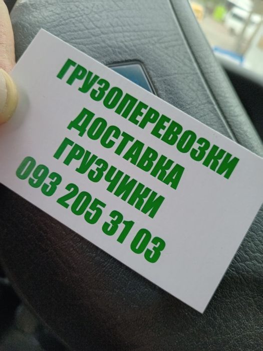 Грузоперевозки грузчики, Демонтаж доставка стройматериалов