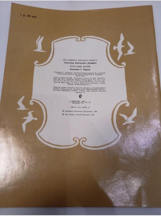 Колекціонерам А.Дорофеев Путь наш далек - ідеал стан