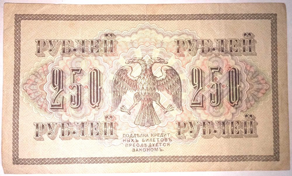 Банкнота 250 1917